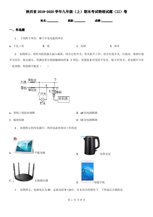 陕西省2019-2020学年九年级(上)期末考试物理试题(II)卷