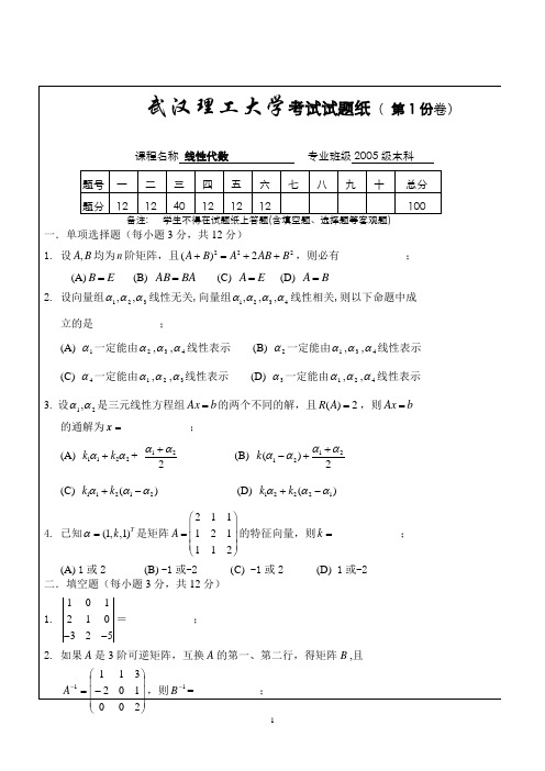 武汉理工大学线性代数考试试题