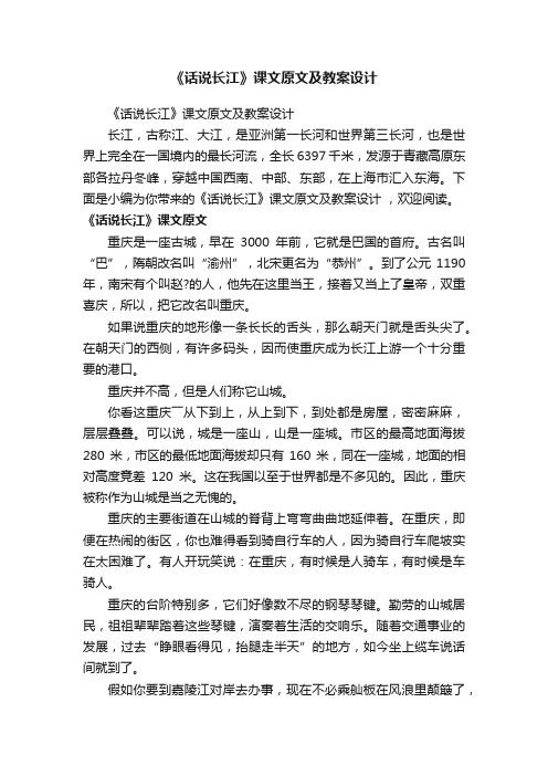 《话说长江》课文原文及教案设计