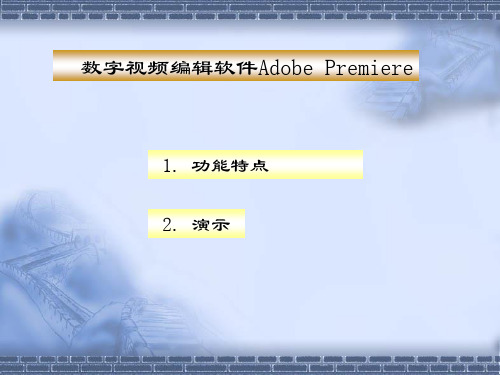 数字视频编辑软件 Premiere pro 2.0 功能介绍及教程