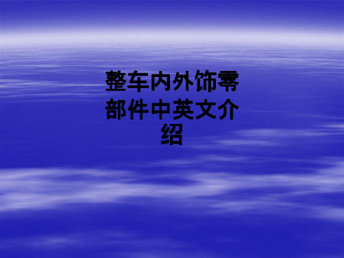 整车内外饰零部件中英文介绍ppt课件