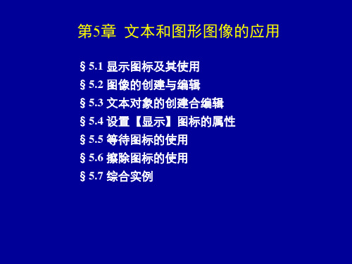 authorware教案之 文本和图形图像的应用