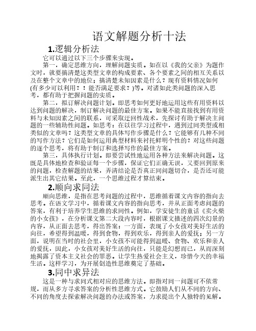 语文解题分析十种方法