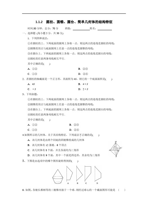 人教A版高一数学必修二 1-1-2 圆柱、圆锥、圆台、球、简单组合体的结构特征 检测学生版 精品