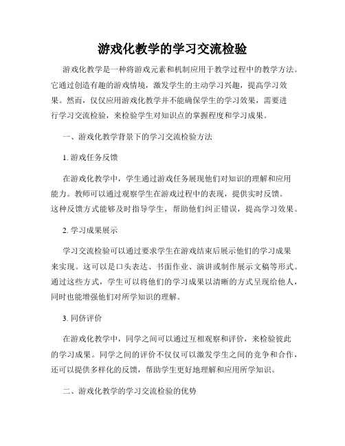 游戏化教学的学习交流检验