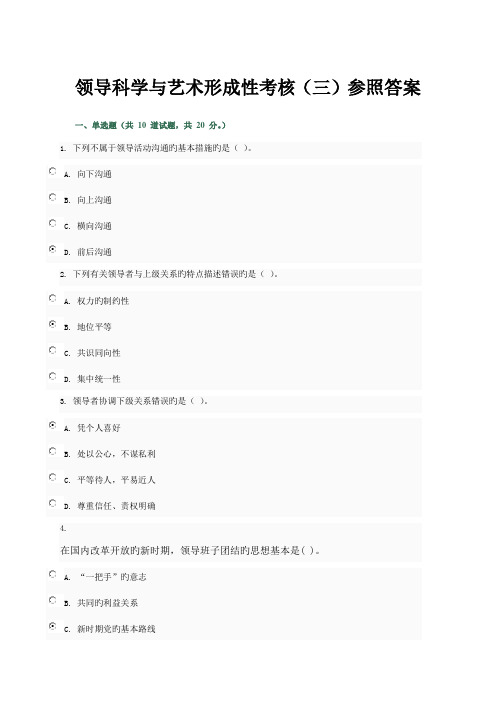 2022年领导科学与艺术形成性考核三参考答案