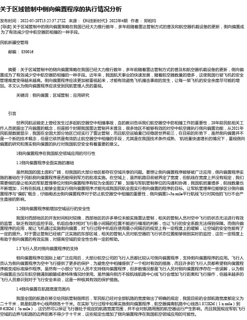 关于区域管制中侧向偏置程序的执行情况分析