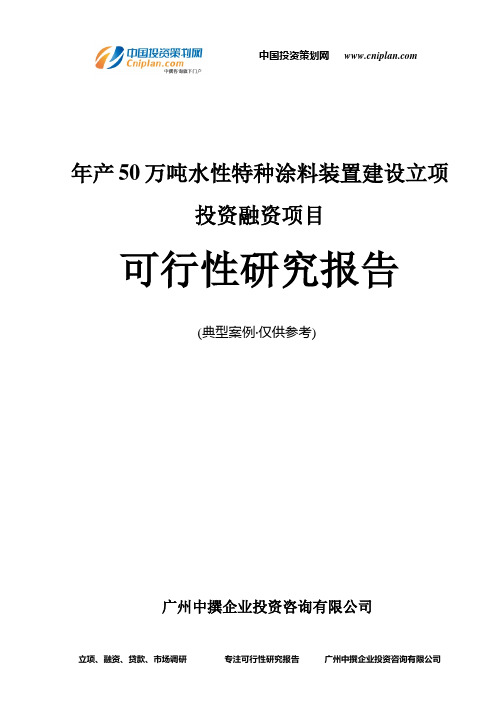 年产50万吨水性特种涂料装置建设融资投资立项项目可行性研究报告(非常详细)