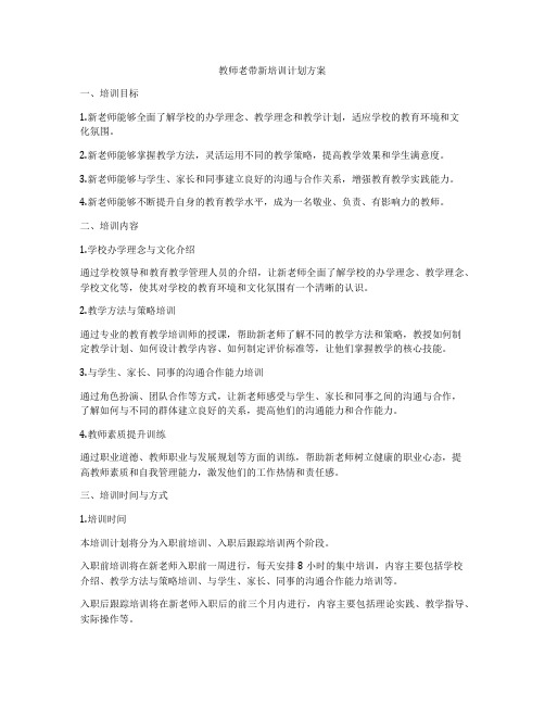 教师老带新培训计划方案