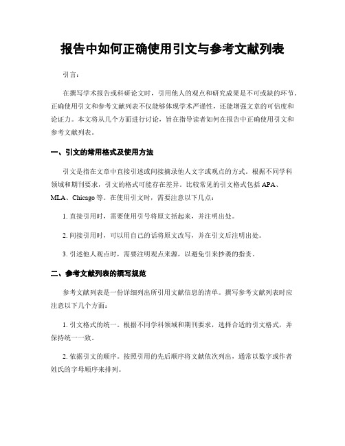 报告中如何正确使用引文与参考文献列表