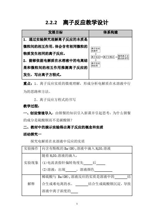 高中化学_离子反应教学设计学情分析教材分析课后反思