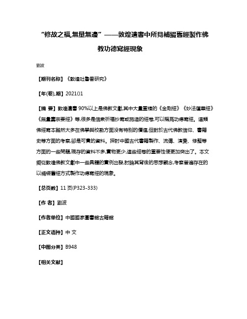 “修故之福,無量無邊”——敦煌遺書中所見補綴舊經製作佛教功德寫經現象