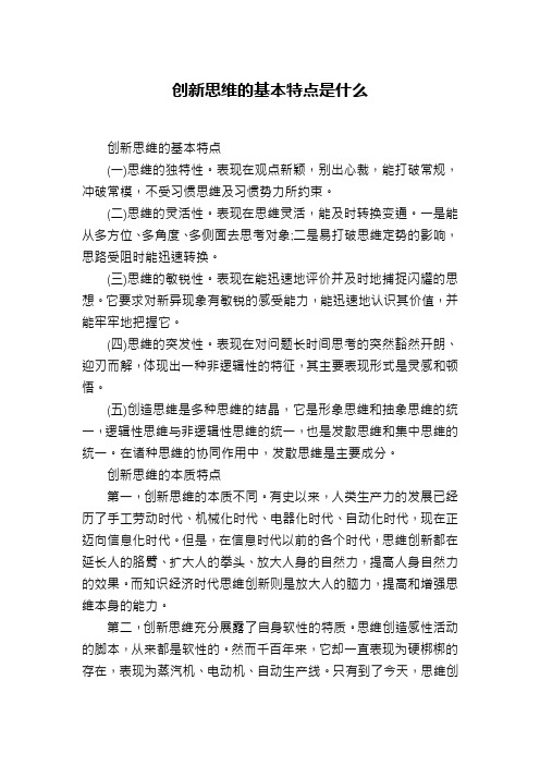 创新思维的基本特点是什么