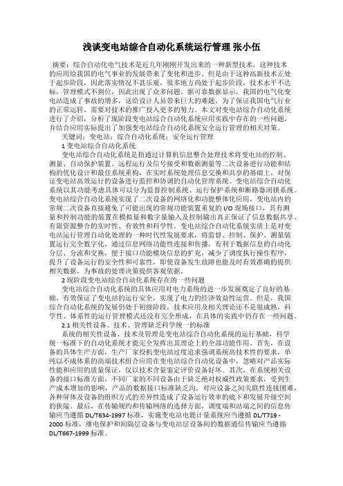 浅谈变电站综合自动化系统运行管理 张小伍