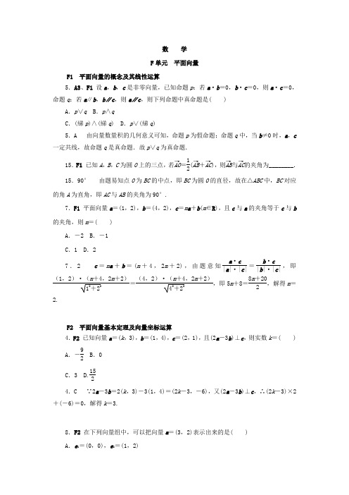 高考复习方案大一轮(全国人教数学)-历年高考真题与模拟题分类汇编 F单元 平面向量(理科2014年) Word版