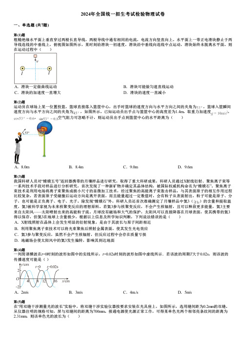 2024年全国统一招生考试检验物理试卷