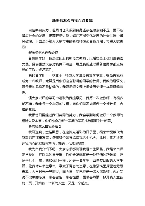 新老师怎么自我介绍5篇