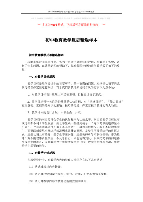 2018-2019-初中教育教学反思精选样本word版本 (2页)