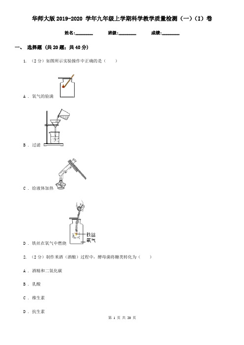 华师大版2019-2020学年九年级上学期科学教学质量检测(一)(I)卷