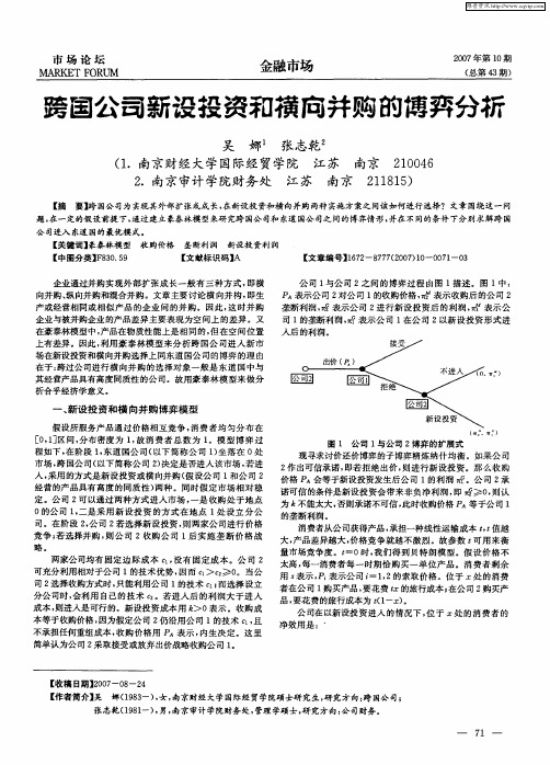 跨国公司新设投资和横向并购的博奔分析