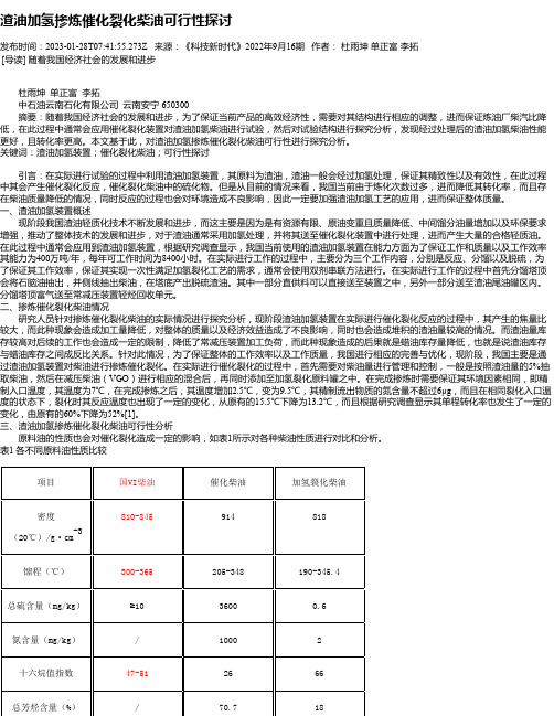 渣油加氢掺炼催化裂化柴油可行性探讨