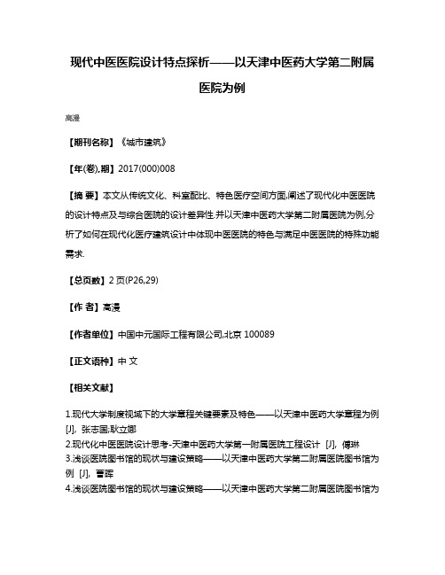 现代中医医院设计特点探析——以天津中医药大学第二附属医院为例