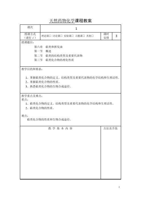 第六章萜类和挥发油(1)课件资料