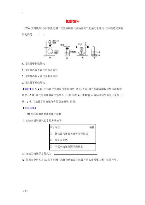 高考化学一轮复习 第3章 2 氮的循环题组训练4(含解析)鲁科版-鲁科版高三全册化学试题