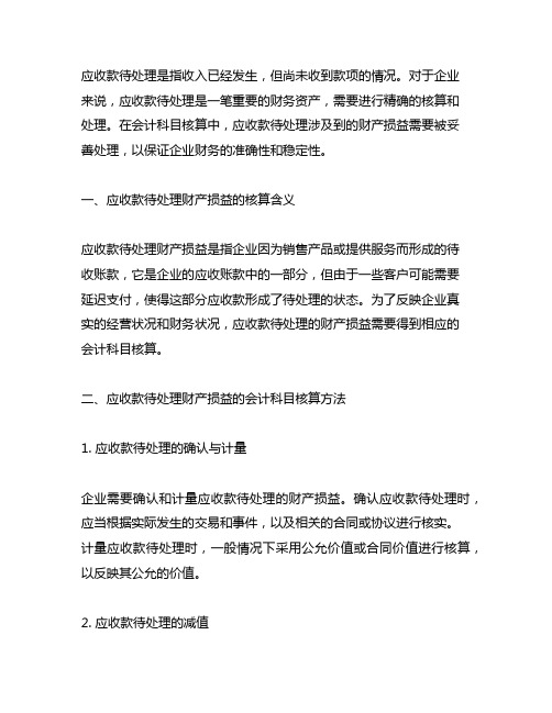 应收款待处理财产损益会计科目核算