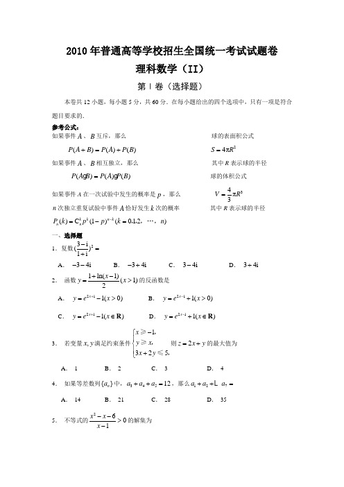 2010年高考数学全国卷(II)理(word版含答案)