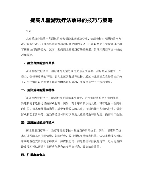 提高儿童游戏疗法效果的技巧与策略