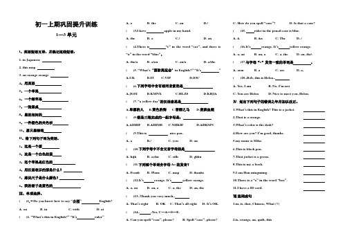 人教版七年级英语上册：Units1-3巩固提升训练(无答案)