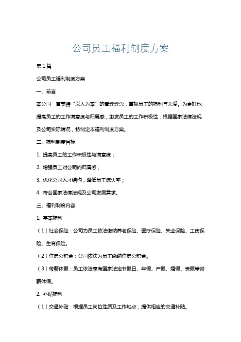 公司员工福利制度方案