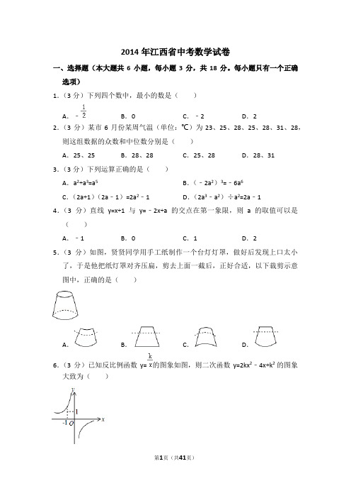 2014年江西省中考数学试卷(含解析版)