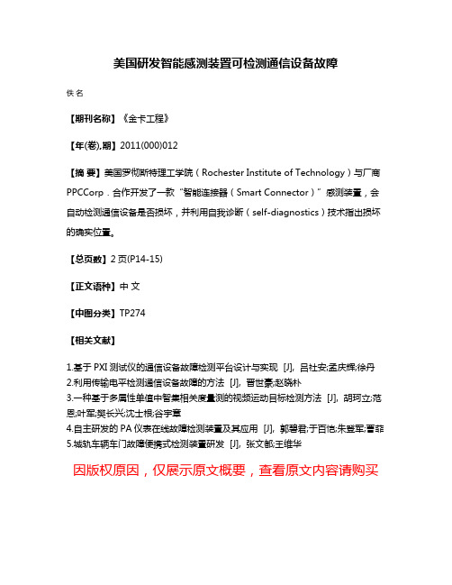 美国研发智能感测装置可检测通信设备故障