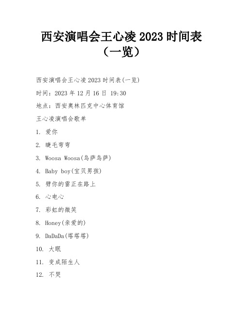 西安演唱会王心凌2023时间表(一览)