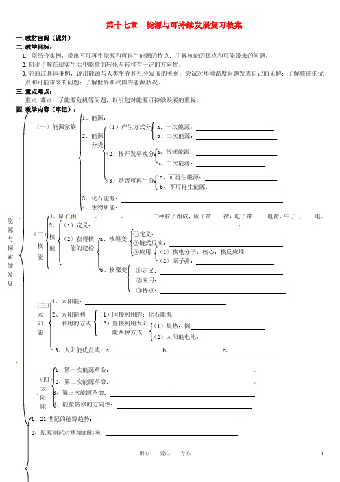 九年级物理 第十七章能源与可持续发展复习教案(无答案)人教新课标版