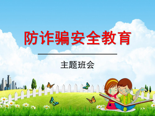 小学主题班会《防诈骗安全教育：防盗、防骗、防传销》教学课件精品PPT优秀课件