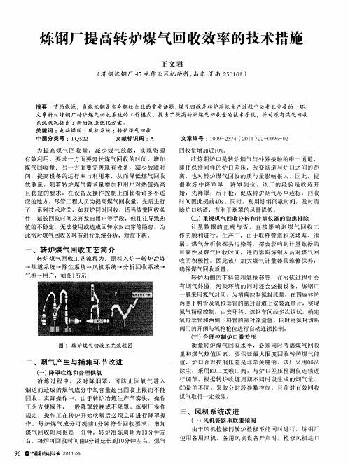 炼钢厂提高转炉煤气回收效率的技术措施