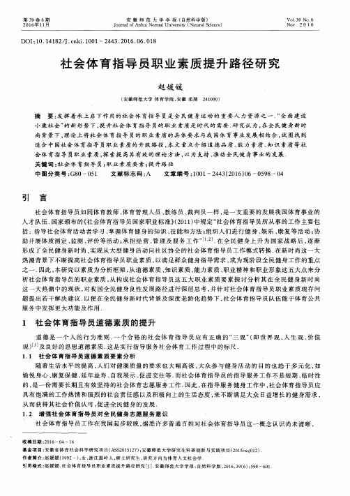 社会体育指导员职业素质提升路径研究