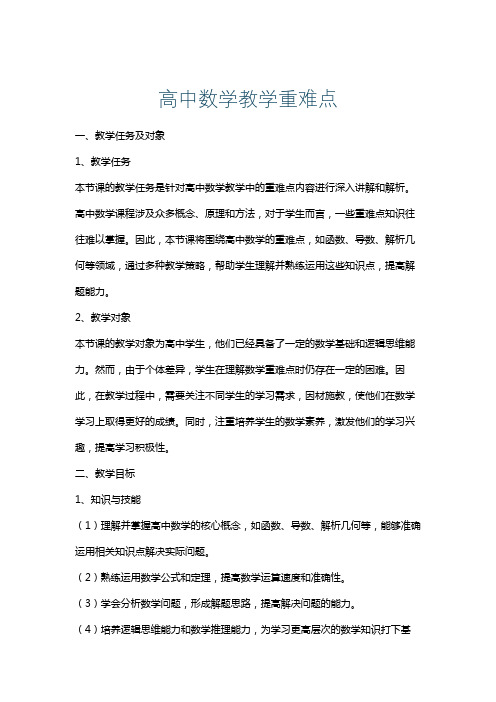 高中数学教学重难点