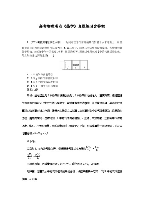 高考物理考点《热学》真题练习含答案