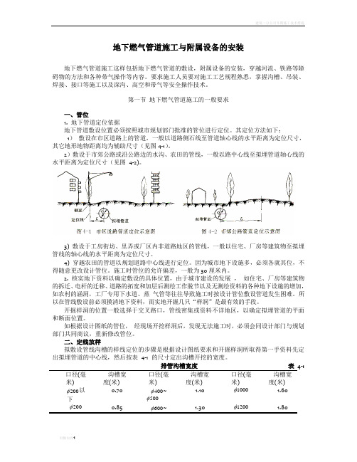 地下燃气管道施工与附属设备的安装