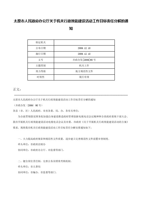 太原市人民政府办公厅关于机关行政效能建设活动工作目标责任分解的通知-并政办发[2006]98号