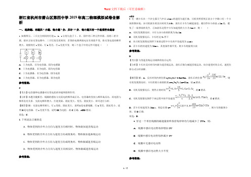 浙江省杭州市萧山区第四中学2019年高二物理模拟试卷含解析