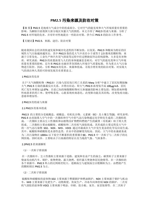 PM2.5污染来源及防治对策