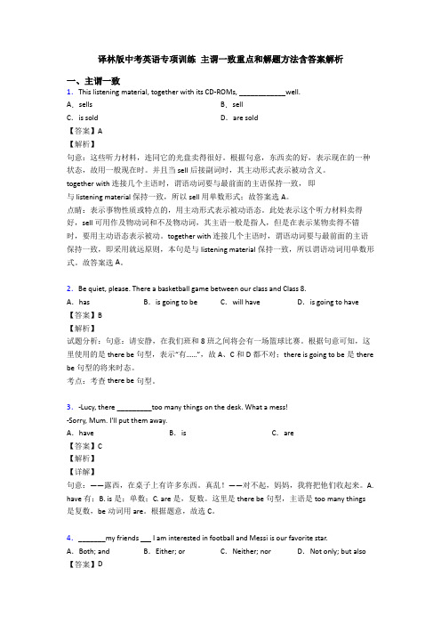 译林版中考英语专项训练 主谓一致重点和解题方法含答案解析