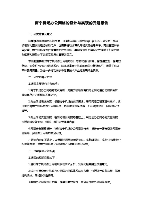 南宁机场办公网络的设计与实现的开题报告