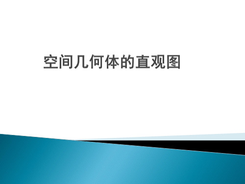 人高中数学必修二 1.2.3 空间几何体的直观图