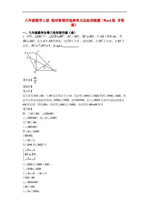 八年级数学上册 轴对称填空选择单元达标训练题(Word版 含答案)